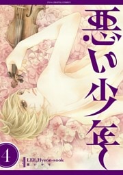 悪い少年（４）