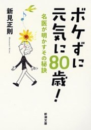 ボケずに元気に80歳！—名医が明かすその秘訣—（新潮文庫）