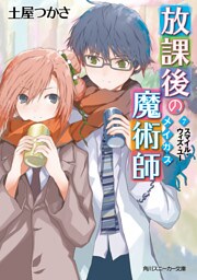 放課後の魔術師(7) スマイル・ウィズ・ユー