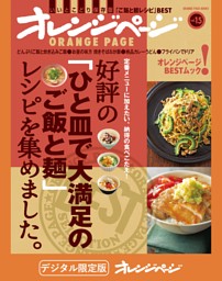 好評の「ひと皿で大満足のご飯と麺」レシピを集めました。 表紙