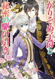 かりそめ子爵と秘密の駆け引き　悪霊王子の誓いの口づけ