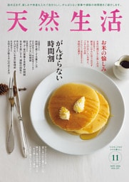 天然生活 2026年 11月号 [雑誌]