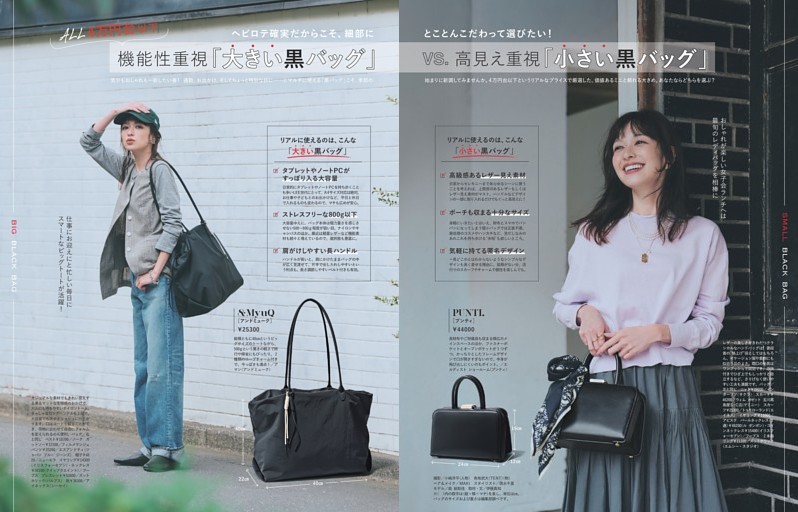 機能性重視『大きい黒バッグ』VS高見え重視『小さい黒バッグ』