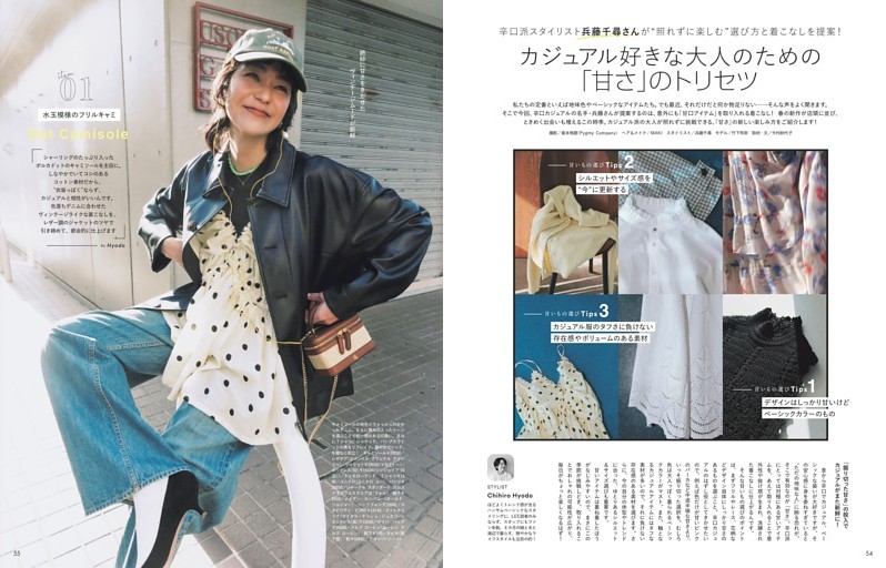 カジュアル好きな大人のための「甘さ」のトリセツ