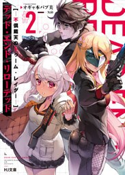 【電子版限定特典付き】デッド・エンド・リローデッド 2-不倶戴天のトゥーム・レイダー-