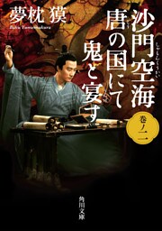 沙門空海唐の国にて鬼と宴す　巻ノ二　映画カバー版
