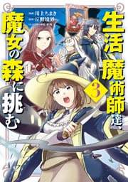 生活魔術師達、魔女の森に挑む 3巻