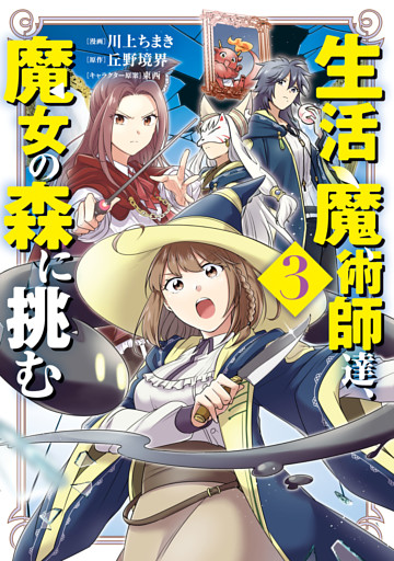 生活魔術師達、魔女の森に挑む 3巻
