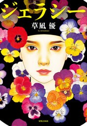 ジェラシー
