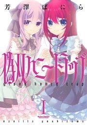 偽双ハニートラップ　（1）