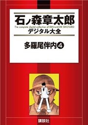 多羅尾伴内（４）