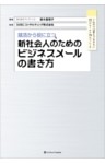 就活から役に立つ 新社会人のためのビジネスメールの書き方