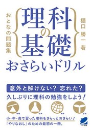 おとなの問題集　理科の基礎おさらいドリル