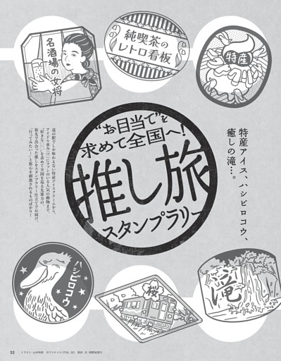 特産アイス、ハシビロコウ、癒しの滝…。“お目当て”を求めて全国へ！ 推し旅スタンプラリー