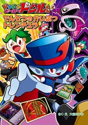 ドタバタヒーロー　ドジルくんと　でんせつの　かいぶつ　トレンチュラ