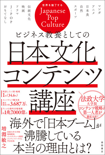 ビジネス教養としての日本文化コンテンツ講座