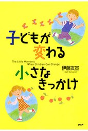 子どもが変わる小さなきっかけ