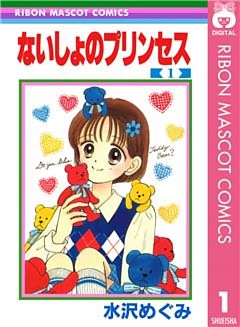 ないしょのプリンセス