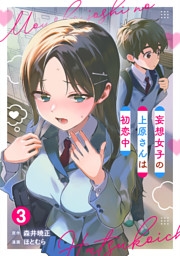妄想女子の上原さんは初恋中【単話版】(3)