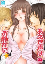 あえぎ声はお静かに★(33)