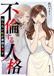 不倫する人格~知らない私が家庭を壊す~ 【短編】1