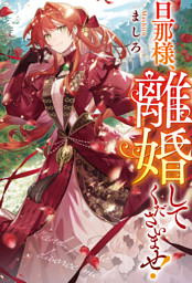 旦那様、離婚してくださいませ！