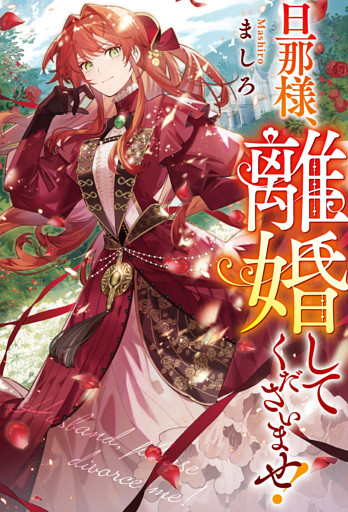 旦那様、離婚してくださいませ！