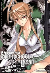 学園黙示録 HIGHSCHOOL OF THE DEAD 6巻 （佐藤ショウジ 他 | KADOKAWA