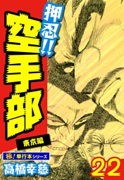 押忍!!空手部【極！単行本シリーズ】22巻