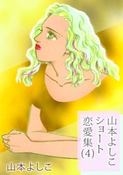 山本よしこショート恋愛集　4