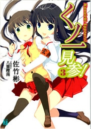 くノ一見参！　３