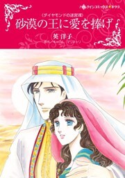 砂漠の王に愛を捧げ〈ダイヤモンドの迷宮Ⅷ〉【分冊】 8巻