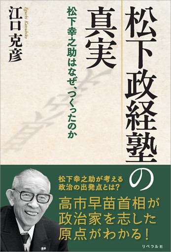 松下政経塾の真実 松下幸之助はなぜ、つくったのか