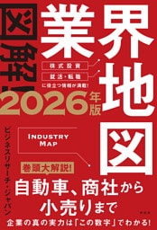 図解！業界地図２０２６年版