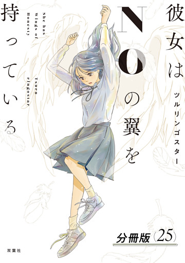 彼女はNOの翼を持っている 分冊版 25