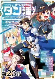 【単話版】ゲーム世界転生〈ダン活〉～ゲーマーは【ダンジョン就活のススメ】を〈はじめから〉プレイする～@COMIC 第23話