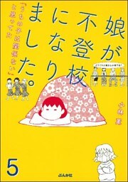 娘が不登校になりました。「うちの子は関係ない」と思ってた(分冊版) 【第5話】