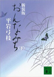 新装版　おんなみち（下）