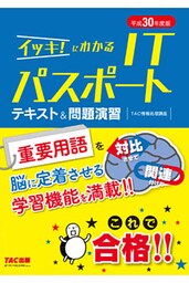 これで合格！ イッキ！にわかる ITパスポート テキスト＆問題演習 平成30年度版（TAC出版）