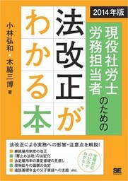 2014年版 現役社労士・労務担当者のための法改正がわかる本