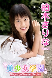 美少女学園　柏木さりな　Part.1
