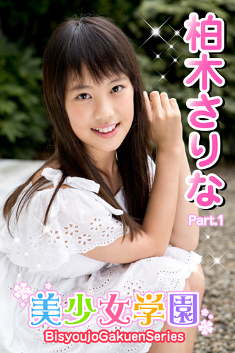 美少女学園　柏木さりな　Part.1