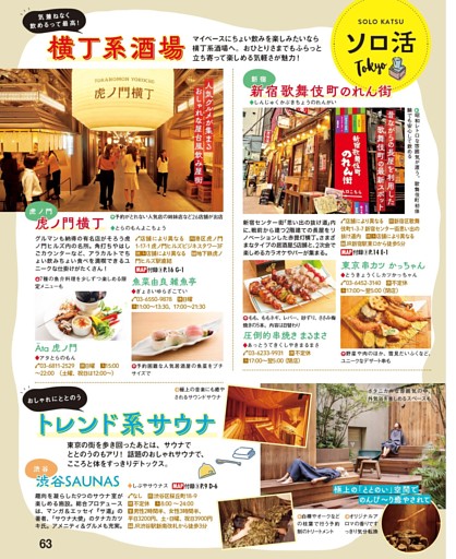 ［ソロ活 Tokyo］横丁系酒場＆トレンド系サウナ