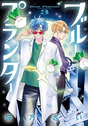 ブループランター（３）