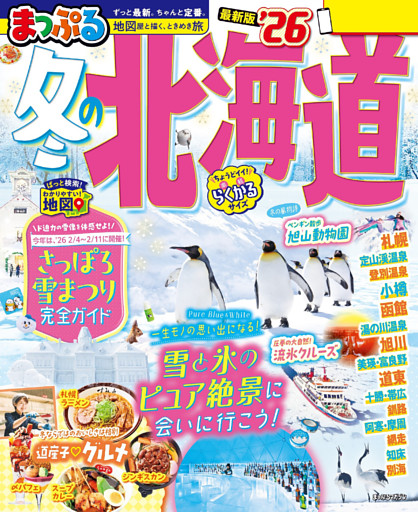 まっぷる 冬の北海道’26