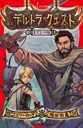 デルトラ・クエスト (3) ネズミの街