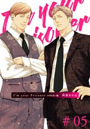 I’m your Prisoner  お付き合い編 【雑誌掲載版】#05