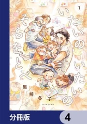 いたいのいたいのそらをとべ【分冊版】　4