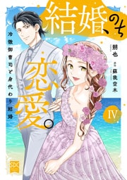結婚、のち恋愛。　冷徹御曹司と身代わり結婚【単行本版】4