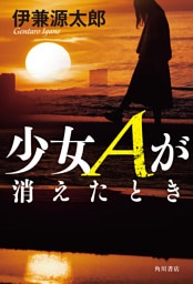 少女Aが消えたとき